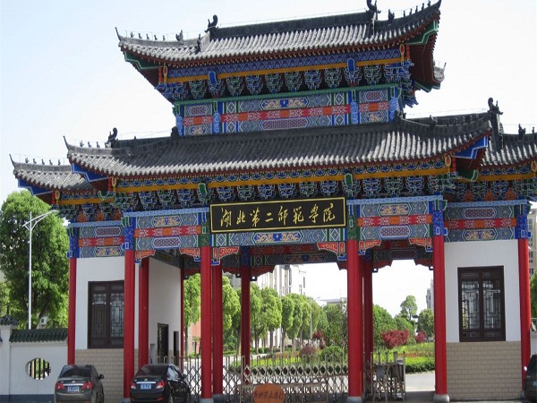 湖北第二师范学院校门